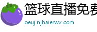 篮球直播免费高清在线直播官网